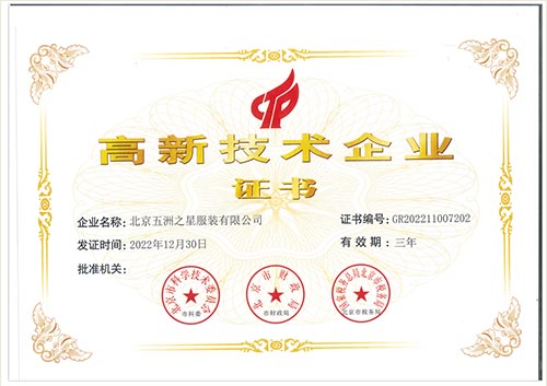 高新技術(shù)企業(yè)證書